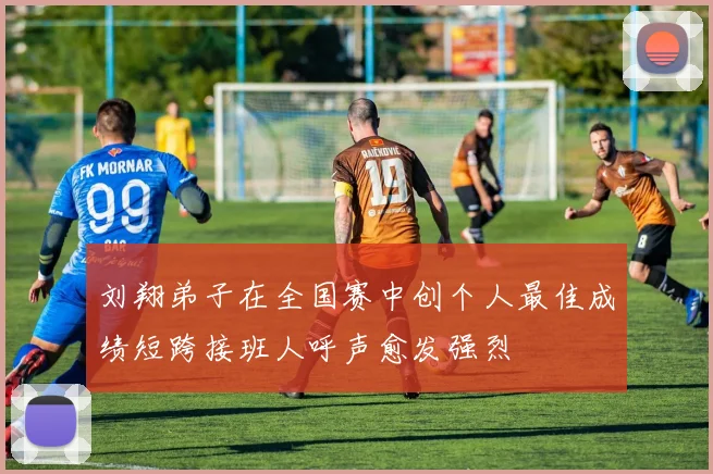 刘翔弟子在全国赛中创个人最佳成绩短跨接班人呼声愈发强烈