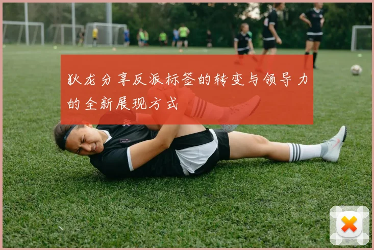 狄龙分享反派标签的转变与领导力的全新展现方式