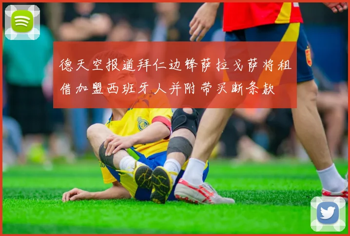 德天空报道拜仁边锋萨拉戈萨将租借加盟西班牙人并附带买断条款