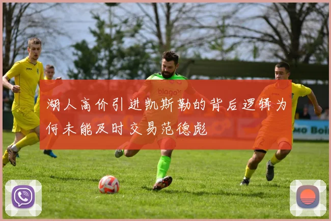 湖人高价引进凯斯勒的背后逻辑为何未能及时交易范德彪
