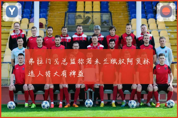 弗拉门戈总监称若米兰赋权阿莫林选人将大有裨益