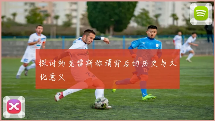 探讨约克雷斯称谓背后的历史与文化意义