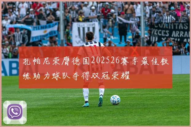 孔帕尼荣膺德国202526赛季最佳教练助力球队夺得双冠荣耀
